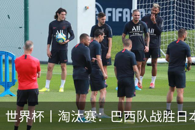 世界杯丨淘汰赛：巴西队战胜日本队