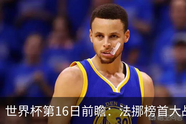 世界杯第16日前瞻：法挪榜首大战又见马宁身影 关注亚洲三队命运