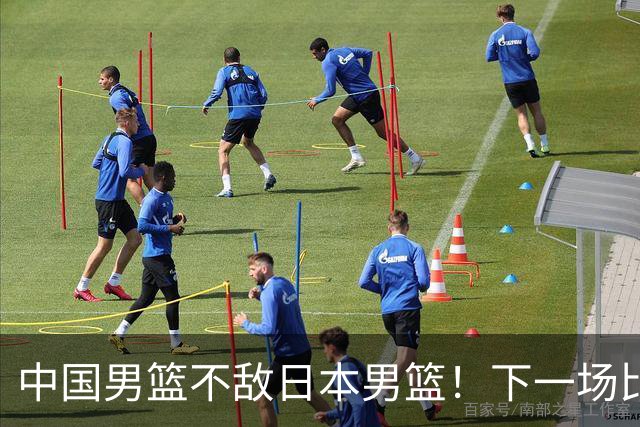 中国男篮不敌日本男篮！下一场比赛12人大名单出炉，郭士强摊牌