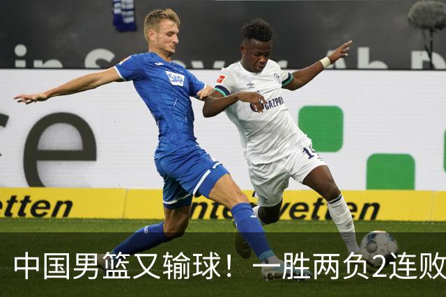 中国男篮又输球！一胜两负2连败，末段冲突3人被驱逐，下场更不好打