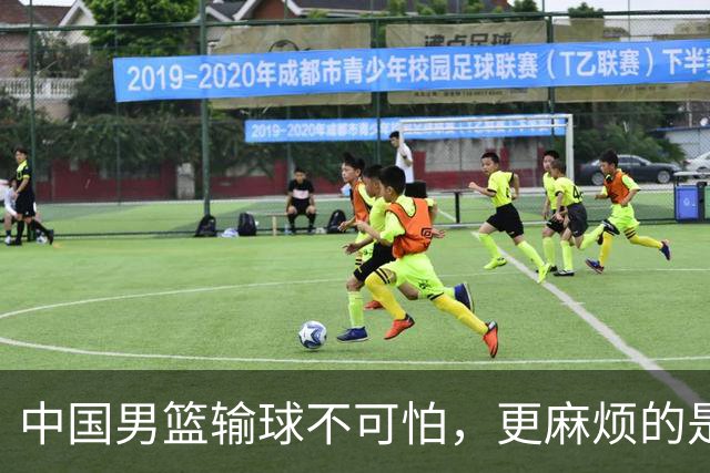 中国男篮输球不可怕，更麻烦的是这三件事，世预赛可能要垫底出局