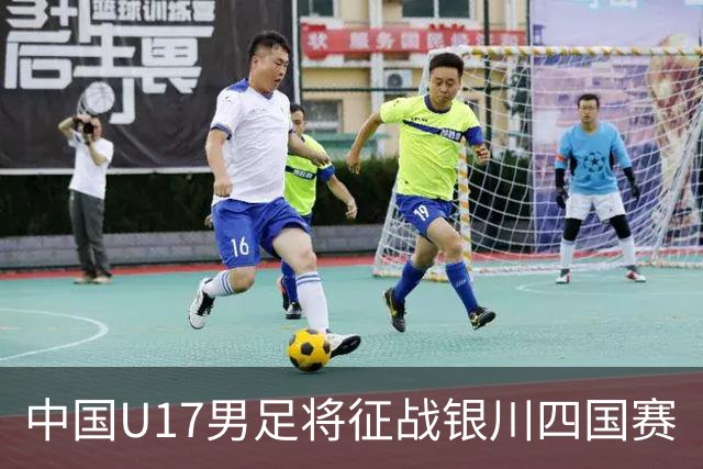 中国U17男足将征战银川四国赛