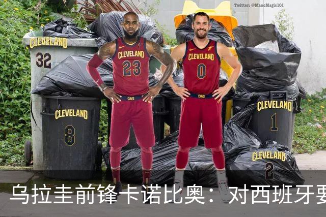 乌拉圭前锋卡诺比奥：对西班牙要主动，我们不是来看他们表演的