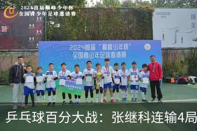 乒乓球百分大战：张继科连输4局，赵子豪立功，奥恰洛夫战队夺冠！曹魏回应退赛！