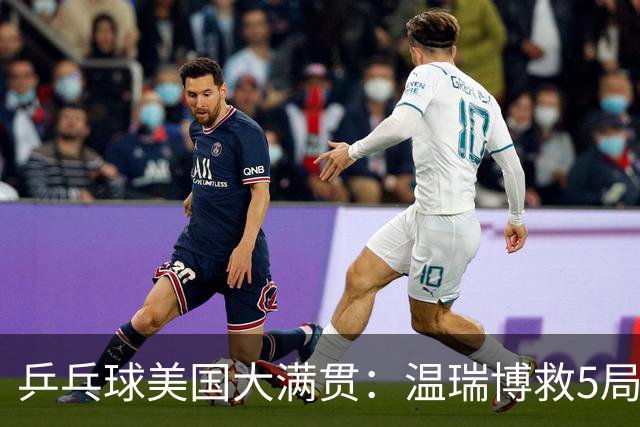 乒乓球美国大满贯：温瑞博救5局点晋级 张本智和轻取华裔老将