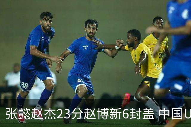张懿赵杰23分赵博新6封盖 中国U17男篮世界杯开门红