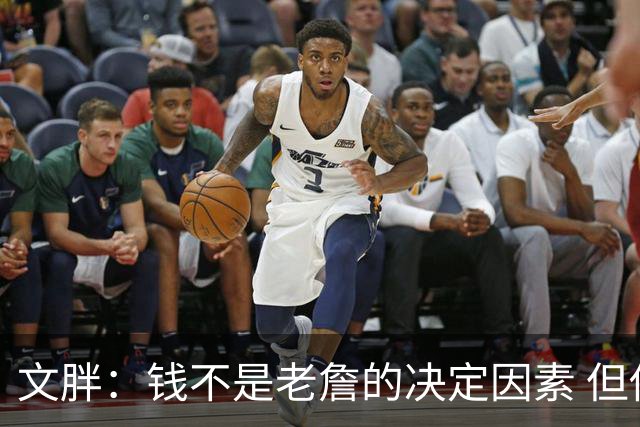 文胖：钱不是老詹的决定因素 但他肯定会拿你能给的所有钱