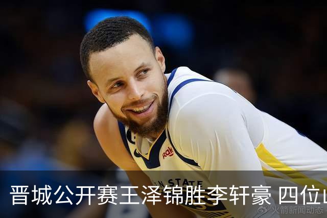 晋城公开赛王泽锦胜李轩豪 四位山西籍棋手闯入八强