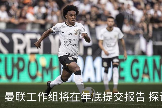 曼联工作组将在年底提交报告 探讨翻修新建球场