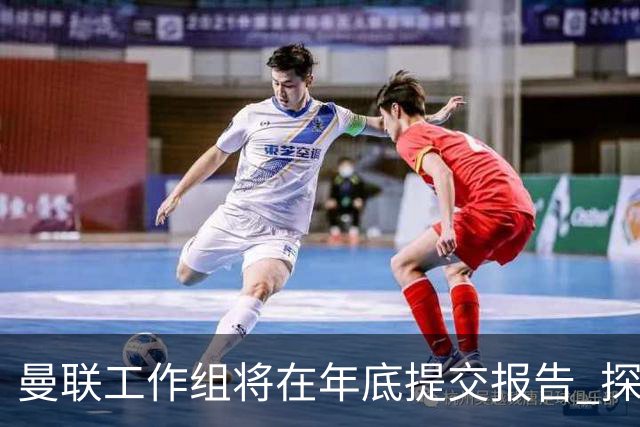 曼联工作组将在年底提交报告 探讨翻修新建球场