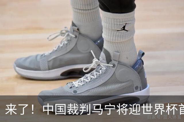 来了！中国裁判马宁将迎世界杯首秀 执法厄瓜多尔VS库拉索