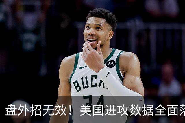 盘外招无效！美国进攻数据全面落后 防线失误+门将送礼