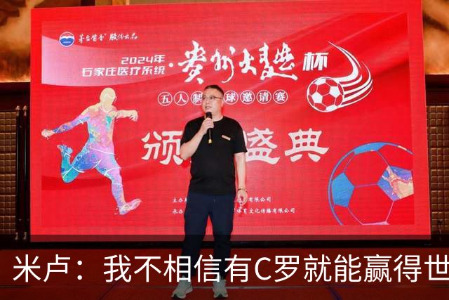 米卢：我不相信有C罗就能赢得世界杯 必须有优秀主教练、深厚底蕴