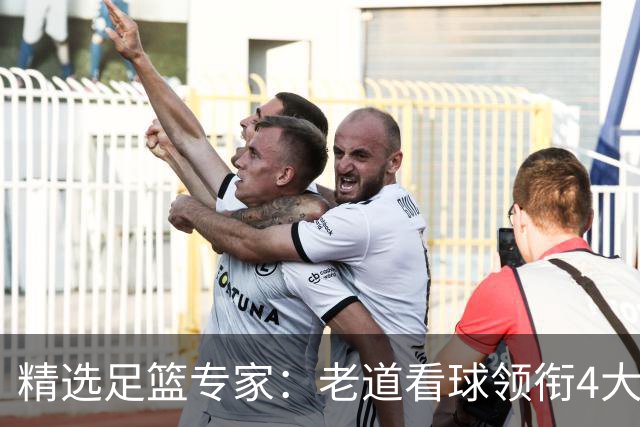 精选足篮专家：老道看球领衔4大专家同中足彩25万