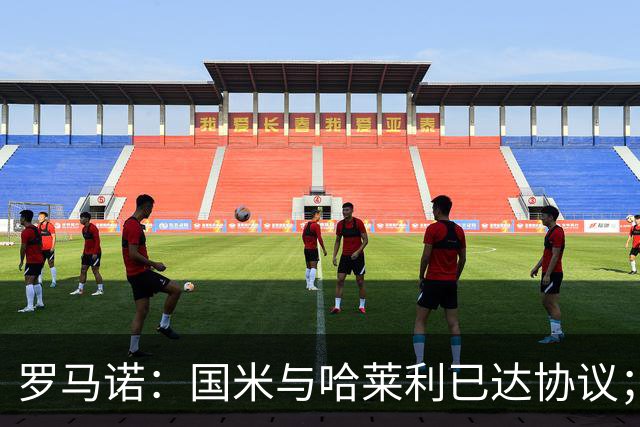 罗马诺：国米与哈莱利已达协议；希望3000万+奖金签下查洛巴