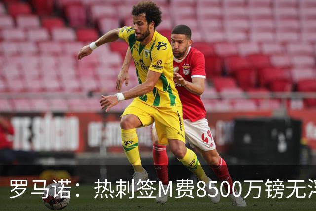 罗马诺：热刺签M费8500万镑无浮动，曼联努力到最后但拒匹配价格