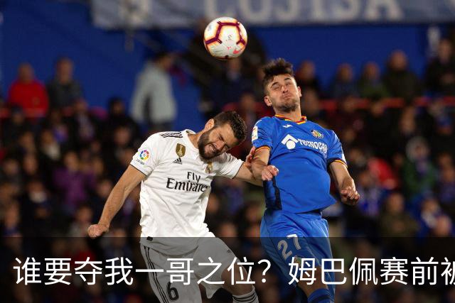 谁要夺我一哥之位？姆巴佩赛前被质疑地位动摇，首战就精彩双响