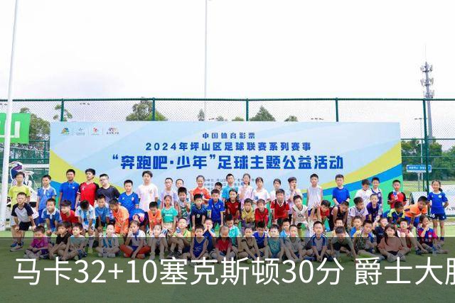 马卡32+10塞克斯顿30分 爵士大胜步行者6连胜