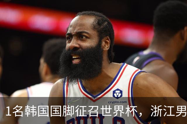 1名韩国国脚征召世界杯，浙江男足能够获得多少补偿？数字惊人