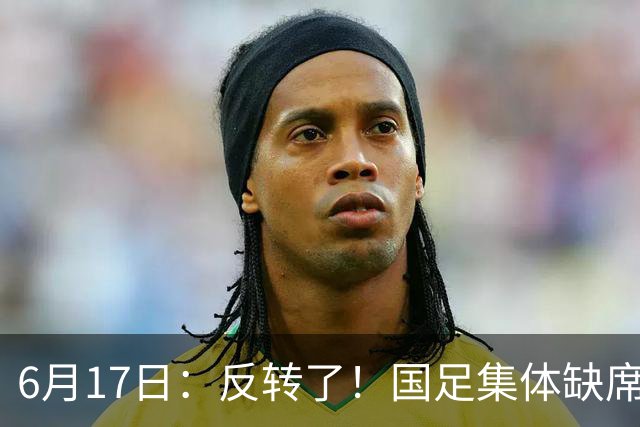 6月17日：反转了！国足集体缺席世界杯，一个47岁的大学体育老师却成了中国队唯一首发
