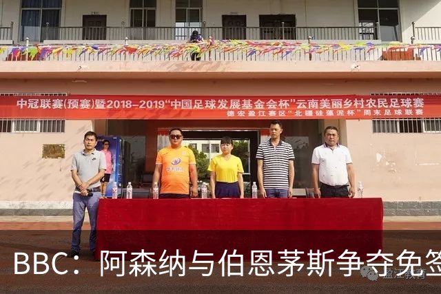 BBC：阿森纳与伯恩茅斯争夺免签18岁巴黎后卫姆本巴