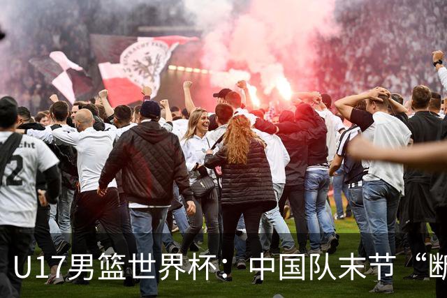 U17男篮世界杯：中国队末节“断电”负于加拿大队