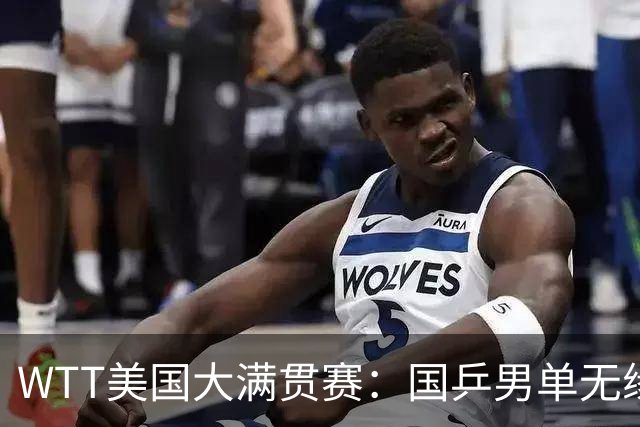 WTT美国大满贯赛：国乒男单无缘八强
